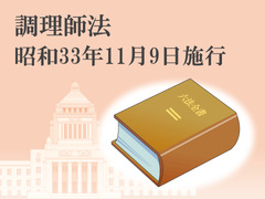 調理師法の施行