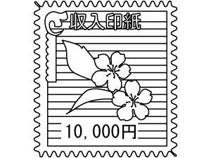 印紙