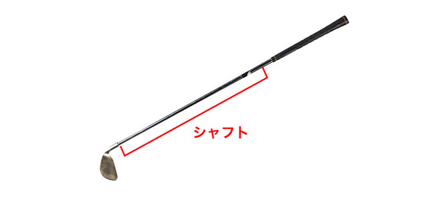 シャフト