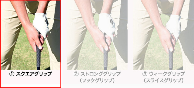 スクエアグリップ
