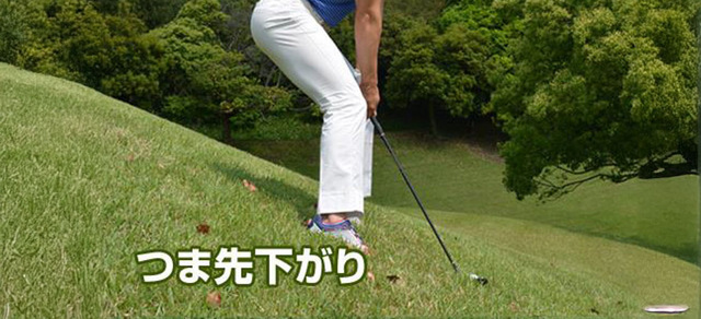 つま先下がり