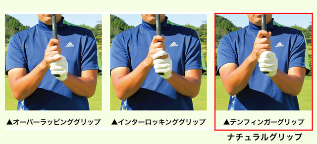 ナチュラルグリップ