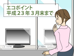 エコポイント