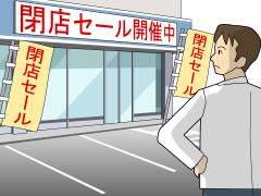 閉まるの？