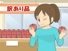 訳あり品