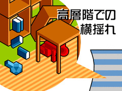 倒れなくても揺れが危険!
