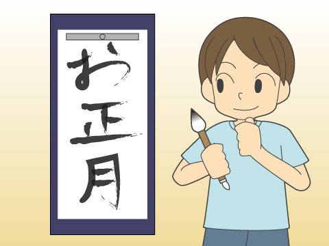 書き初め
