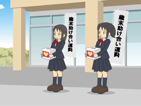 歳末助け合い運動