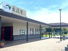 出流原PA