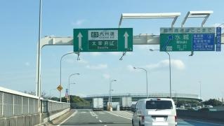 水城出入口IC