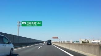 白岡菖蒲IC
