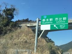 串木野IC