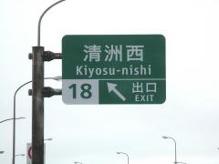 清洲西IC