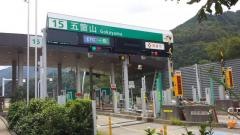 五箇山IC