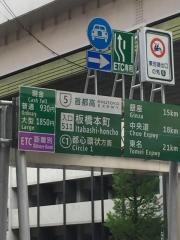 板橋本町出入口IC