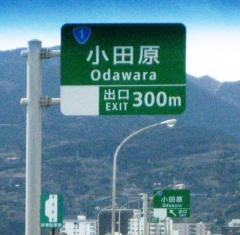 小田原IC
