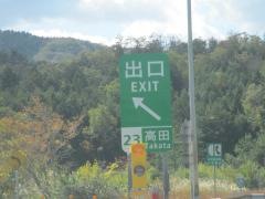 高田IC