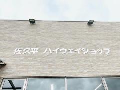 佐久平PA