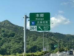 本郷IC