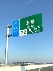 五霞IC