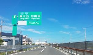 厚木西IC