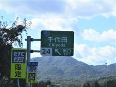 千代田IC