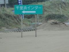 千里浜IC
