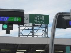 昭和IC