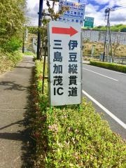 三島加茂IC