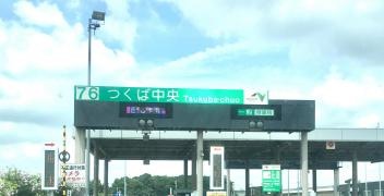 つくば中央IC