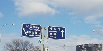 福島飯坂IC