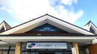 ひるがの高原SA