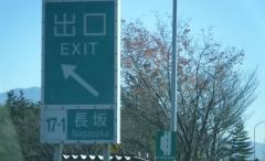 長坂IC