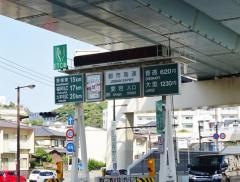 愛宕出入口IC