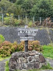 松ノ木峠PA