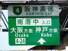 南港中出入口IC