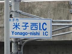 米子西IC