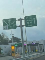 有田IC
