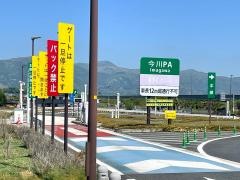今川PA