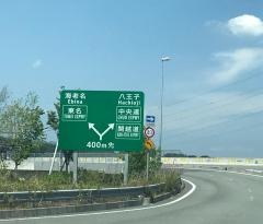 相模原愛川IC