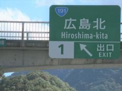 広島北IC