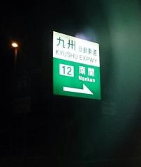 南関IC