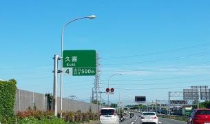 久喜IC