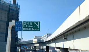 西神田出入口IC