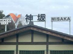 神坂PA