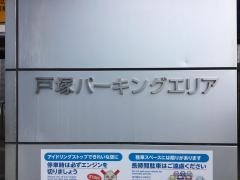 戸塚PA