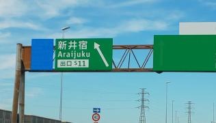 新井宿出入口IC
