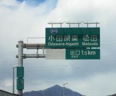 小田原東IC
