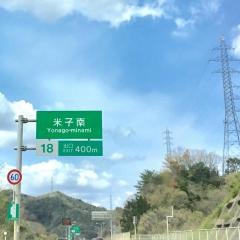 米子南IC