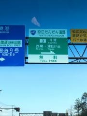 川津IC